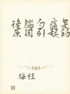 后脑勺痛是什么原因引起的