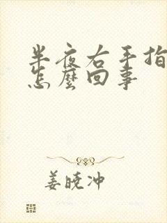 半夜右手指发麻怎么回事