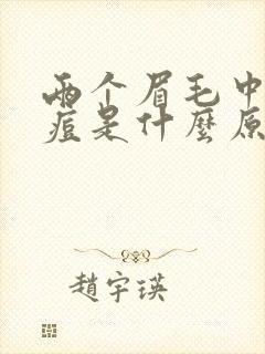 两个眉毛中间长痘是什么原因