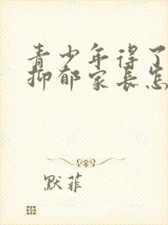 青少年得了重度抑郁家长怎么办?封面