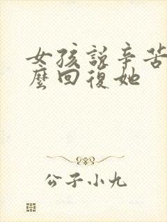 女孩说辛苦了怎么回复她