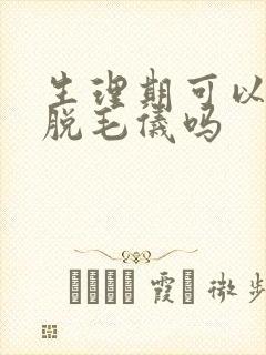 生理期可以使用脱毛仪吗