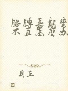 胳膊长期弯曲伸不直怎么办