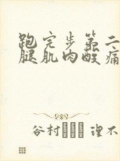 跑完步第二天小腿肌肉酸痛