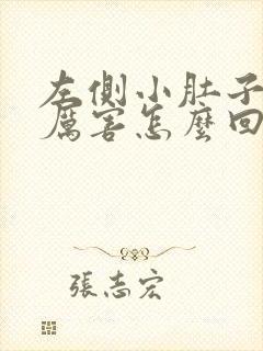 左侧小肚子疼的厉害怎么回事