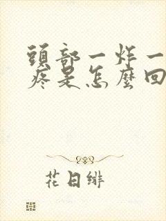 头部一炸一炸的疼是怎么回事