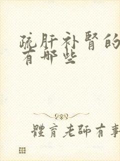 疏肝补肾的中药有哪些