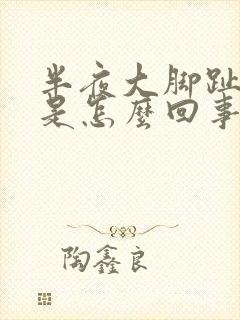 半夜大脚趾头疼是怎么回事