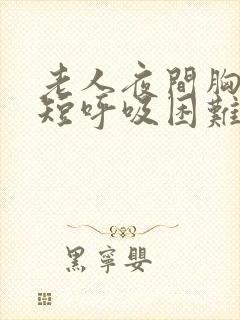 老人夜间胸闷气短呼吸困难怎么治疗封面