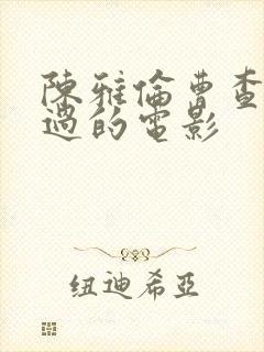 陈雅伦曹查理演过的电影