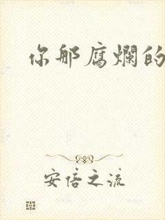 你那腐烂的直肠