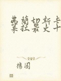 弗兰切斯卡·德莱拉最火十部电影封面