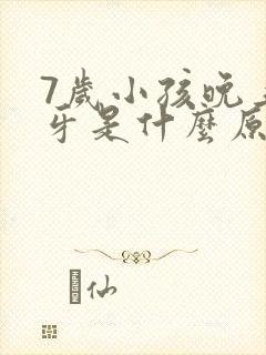 7岁小孩晚上磨牙是什么原因,怎样治疗