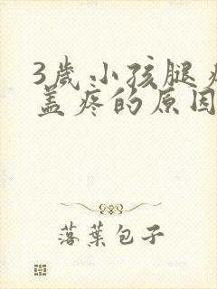 3岁小孩腿疼膝盖疼的原因封面