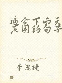 适合下雨天发朋友圈的句子