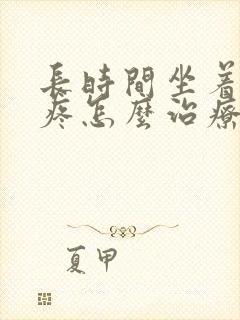 长时间坐着膝盖疼怎么治疗