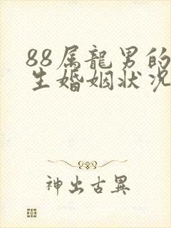 88属龙男的一生婚姻状况