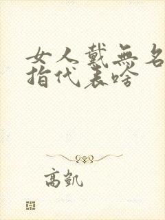 女人戴无名指戒指代表啥