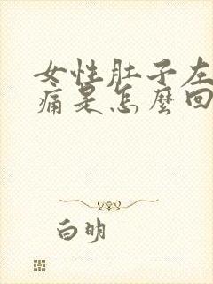 女性肚子左边隐痛是怎么回事