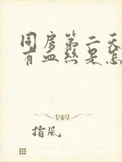 同房第二天白带有血丝是怎么回事