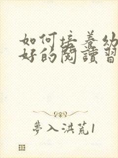 如何培养幼儿良好的阅读习惯