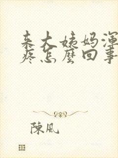 来大姨妈浑身酸疼怎么回事
