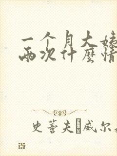 一个月大姨妈来两次什么情况