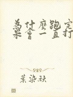 为什么跑完八百米会一直打喷嚏流鼻涕