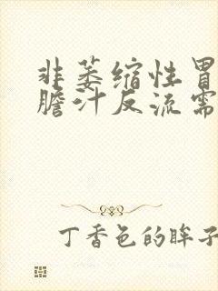 非萎缩性胃炎伴胆汁反流需要治疗吗