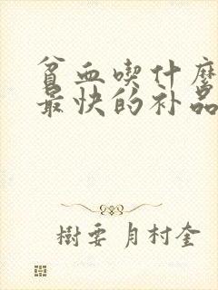 贫血吃什么最好最快的补品