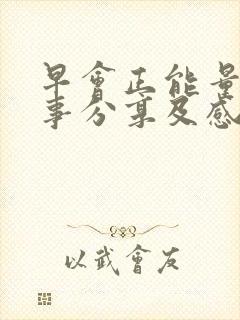 早会正能量小故事分享及感悟20篇