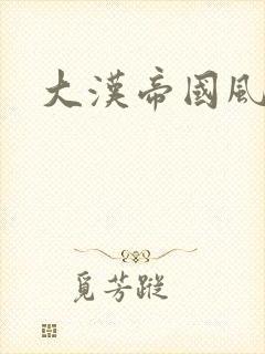 大汉帝国风云录