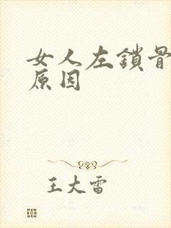女人左锁骨疼的原因