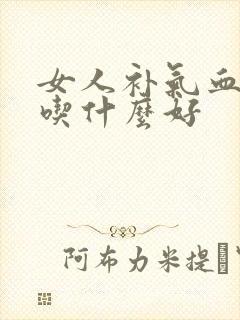 女人补气血两虚吃什么好