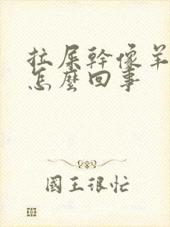 拉屎干像羊屎蛋怎么回事
