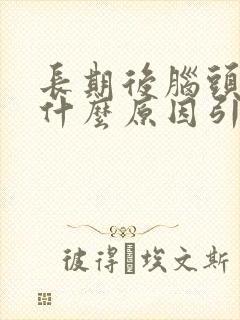 长期后脑头疼是什么原因引起的