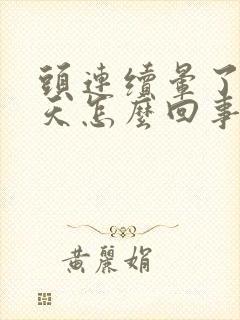 头连续晕了好几天怎么回事