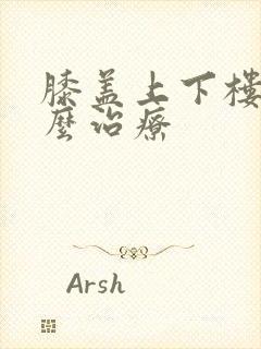 膝盖上下楼痛怎么治疗封面