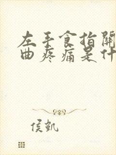 左手食指关节弯曲疼痛是什么原因