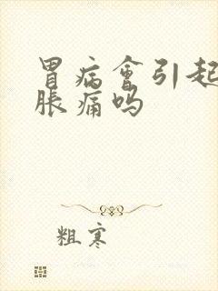 胃病会引起两肋胀痛吗封面