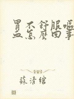 胃不舒服呕吐出血怎么回事封面
