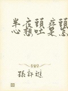 半夜头疼头晕恶心想吐是怎么回事