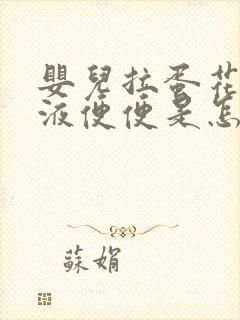婴儿拉蛋花状粘液便便是怎么回事