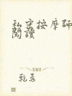 私密按摩师小说阅读