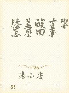 膝盖酸有响声是怎么回事