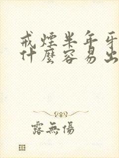 戒烟半年牙龈为什么容易出血封面