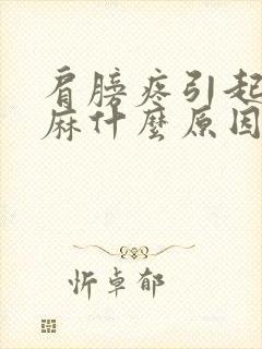 肩膀疼引起的手麻什么原因