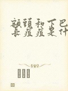 额头和下巴经常长痘痘是什么原因封面