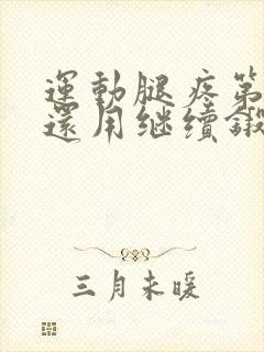 运动腿疼第二天还用继续锻炼吗