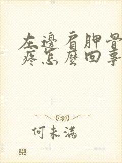 左边肩胛骨边缘疼怎么回事